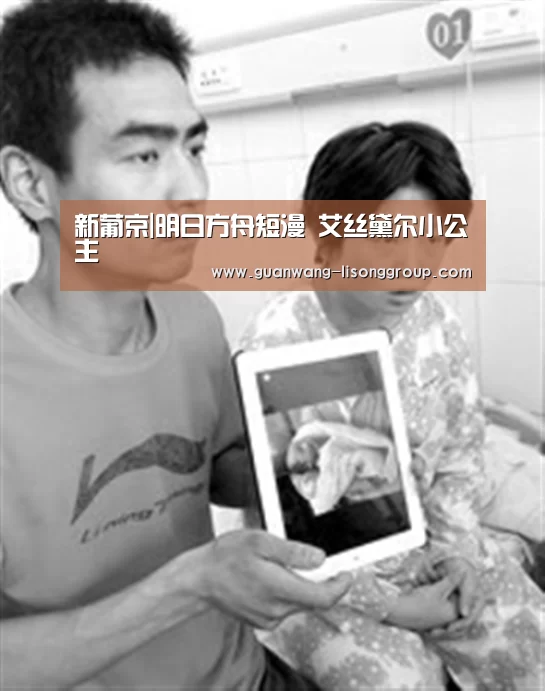 新葡京|明日方舟短漫 艾丝黛尔小公主