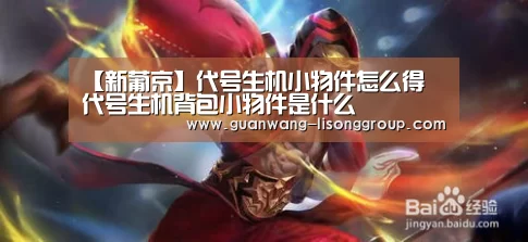 【新葡京】代号生机小物件怎么得 代号生机背包小物件是什么(图2) 新葡京