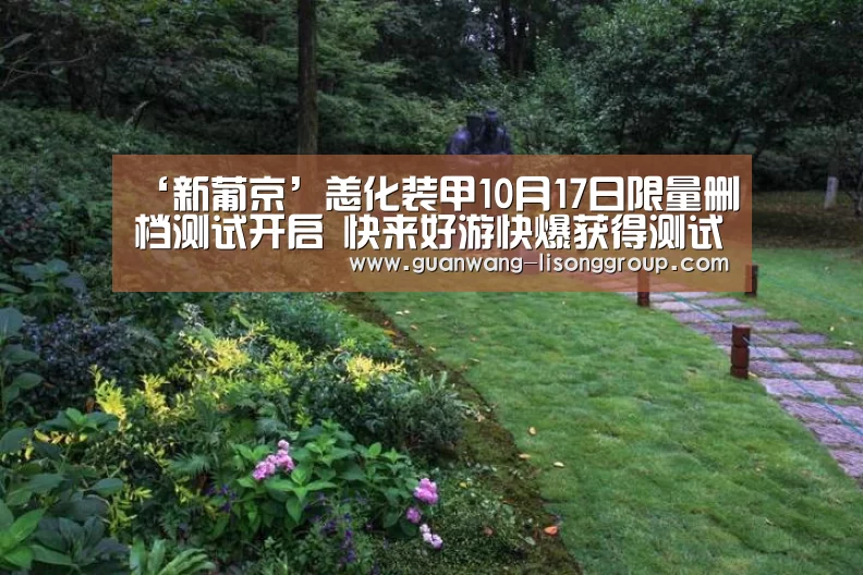 ‘新葡京’恙化装甲10月17日限量删档测试开启 快来好游快爆获得测试资格吧!(图1) 新葡京