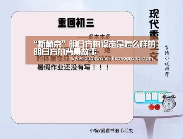 “新葡京”明日方舟设定是怎么样的 明日方舟背景故事(图3) 新葡京