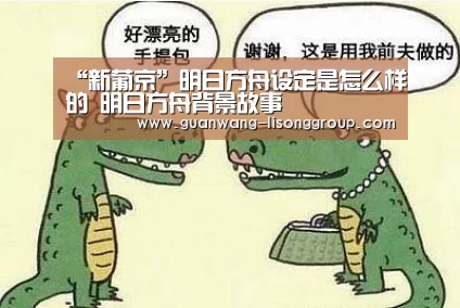 “新葡京”明日方舟设定是怎么样的 明日方舟背景故事(图2) 新葡京