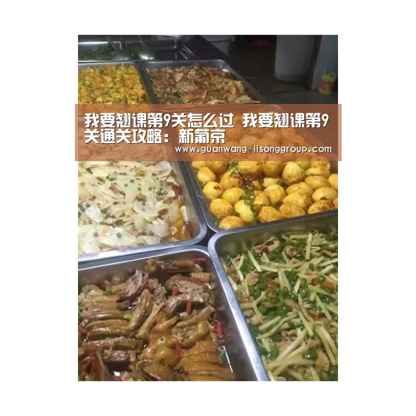 我要翘课第9关怎么过 我要翘课第9关通关攻略:新葡京(图2) 新葡京