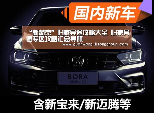 “新葡京”归家异途攻略大全 归家异途专区攻略汇总导航(图2) 新葡京