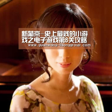 新葡京