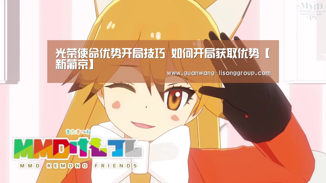 光荣使命优势开局技巧 如何开局获取优势【新葡京】(图1) 新葡京