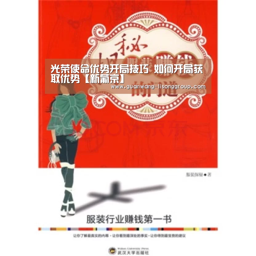 光荣使命优势开局技巧 如何开局获取优势【新葡京】(图2) 新葡京