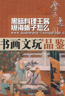 黑暗料理王酱爆海蛎子怎么做 酱爆海蛎子皇冠配方攻略|新葡京(图1) 新葡京