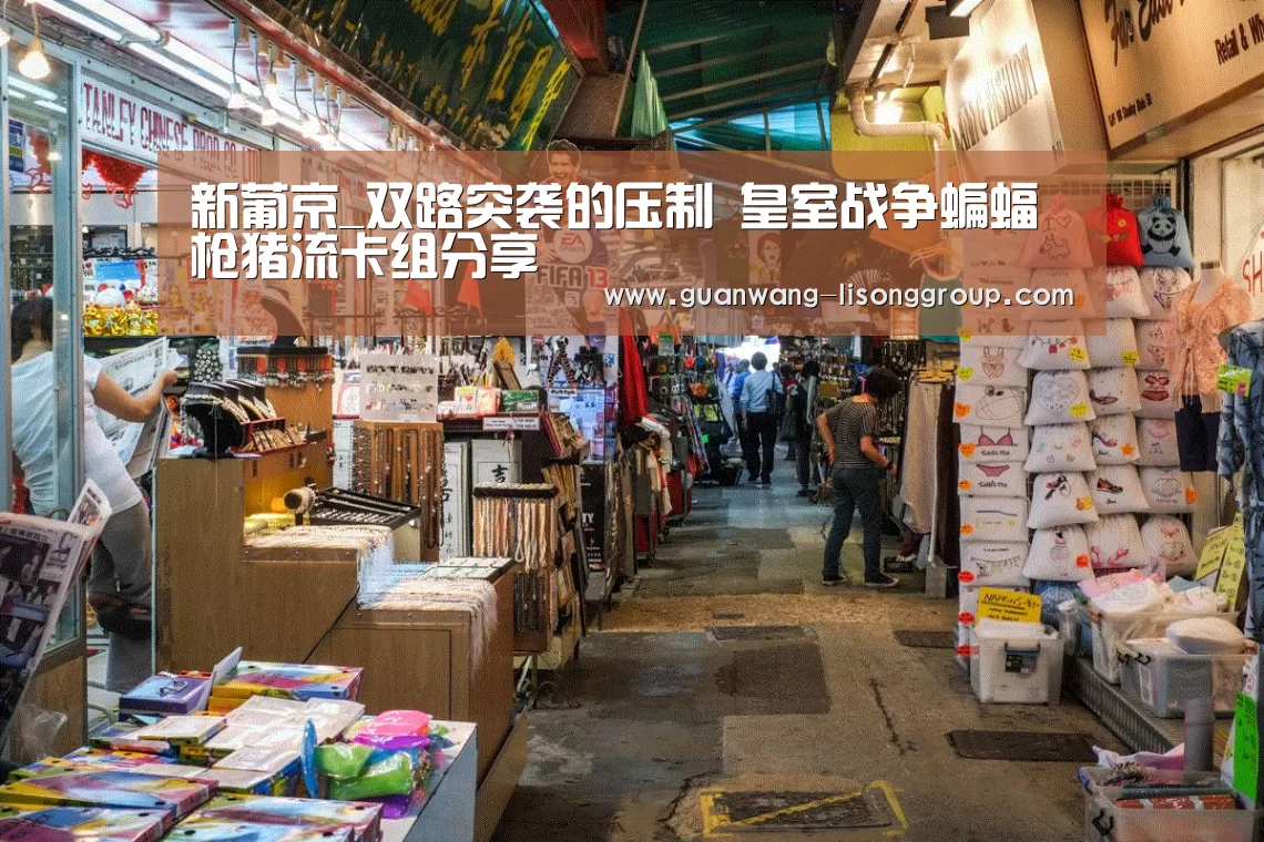 新葡京_双路突袭的压制 皇室战争蝙蝠枪猪流卡组分享(图1) 新葡京