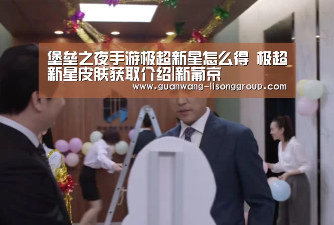 堡垒之夜手游极超新星怎么得 极超新星皮肤获取介绍|新葡京(图1) 新葡京