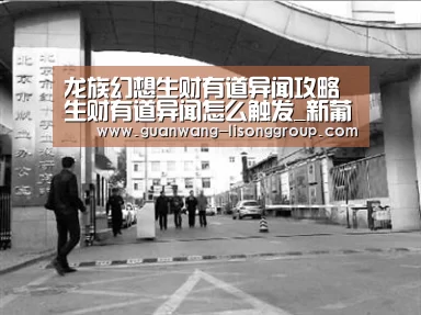 龙族幻想生财有道异闻攻略 生财有道异闻怎么触发_新葡京(图1) 新葡京