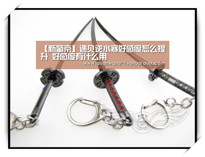 【新葡京】遇见逆水寒好感度怎么提升 好感度有什么用(图1) 新葡京