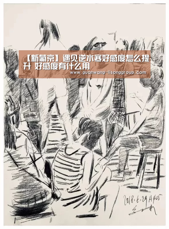 【新葡京】遇见逆水寒好感度怎么提升 好感度有什么用(图3) 新葡京