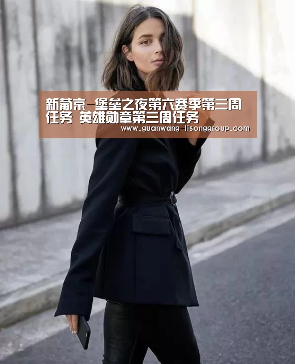 新葡京-堡垒之夜第六赛季第三周任务 英雄勋章第三周任务(图4) 新葡京