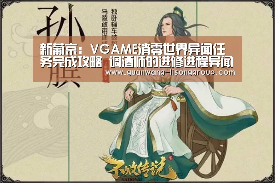新葡京:VGAME消零世界异闻任务完成攻略 调酒师的进修进程异闻怎么做(图3) 新葡京