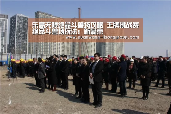 乐高无限绝命斗兽场攻略 王牌挑战赛绝命斗兽场玩法:新葡京(图3) 新葡京