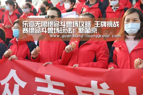 乐高无限绝命斗兽场攻略 王牌挑战赛绝命斗兽场玩法:新葡京(图2) 新葡京