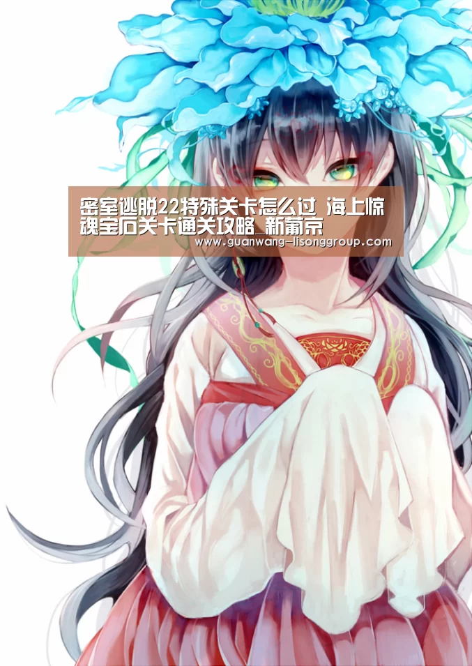 密室逃脱22特殊关卡怎么过 海上惊魂宝石关卡通关攻略_新葡京(图1) 新葡京