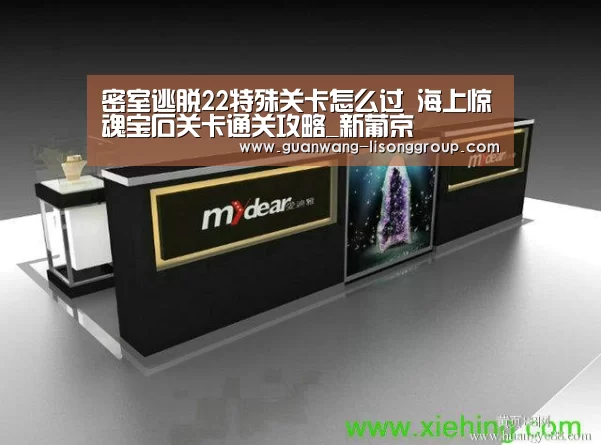密室逃脱22特殊关卡怎么过 海上惊魂宝石关卡通关攻略_新葡京(图3) 新葡京