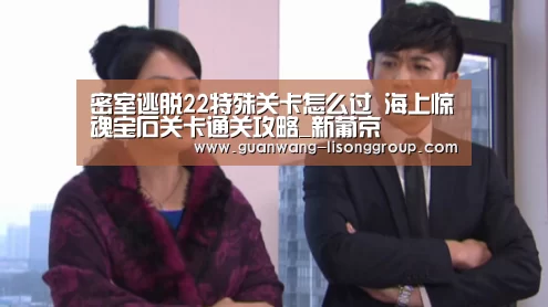 密室逃脱22特殊关卡怎么过 海上惊魂宝石关卡通关攻略_新葡京(图2) 新葡京