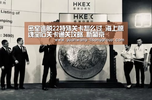 密室逃脱22特殊关卡怎么过 海上惊魂宝石关卡通关攻略_新葡京(图4) 新葡京