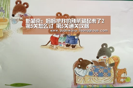 新葡京:妈妈把我的辣条藏起来了2第5关怎么过 第5关通关攻略(图3) 新葡京