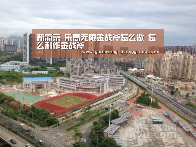 新葡京_乐高无限金战斧怎么做 怎么制作金战斧(图3) 新葡京