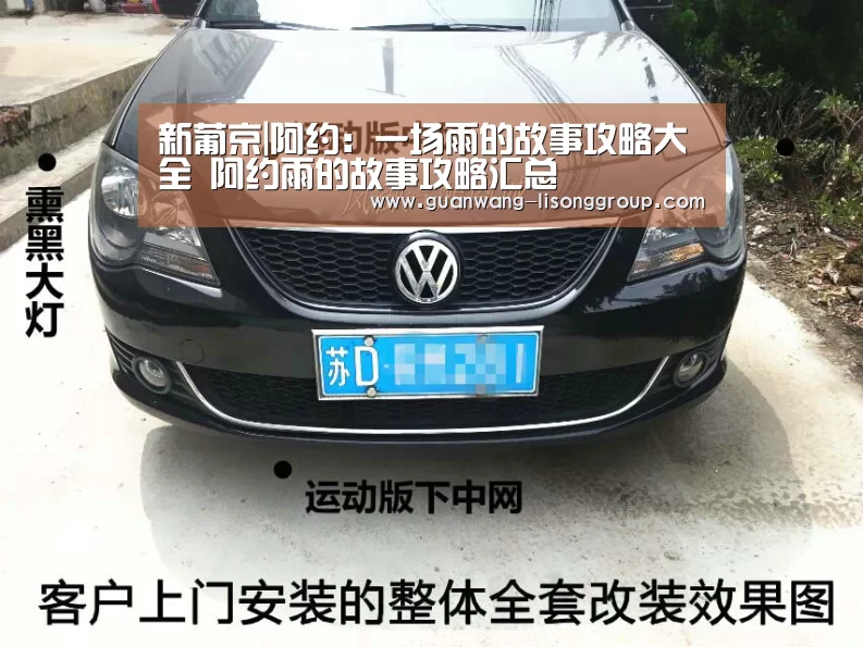 新葡京|阿约:一场雨的故事攻略大全 阿约雨的故事攻略汇总(图1) 新葡京