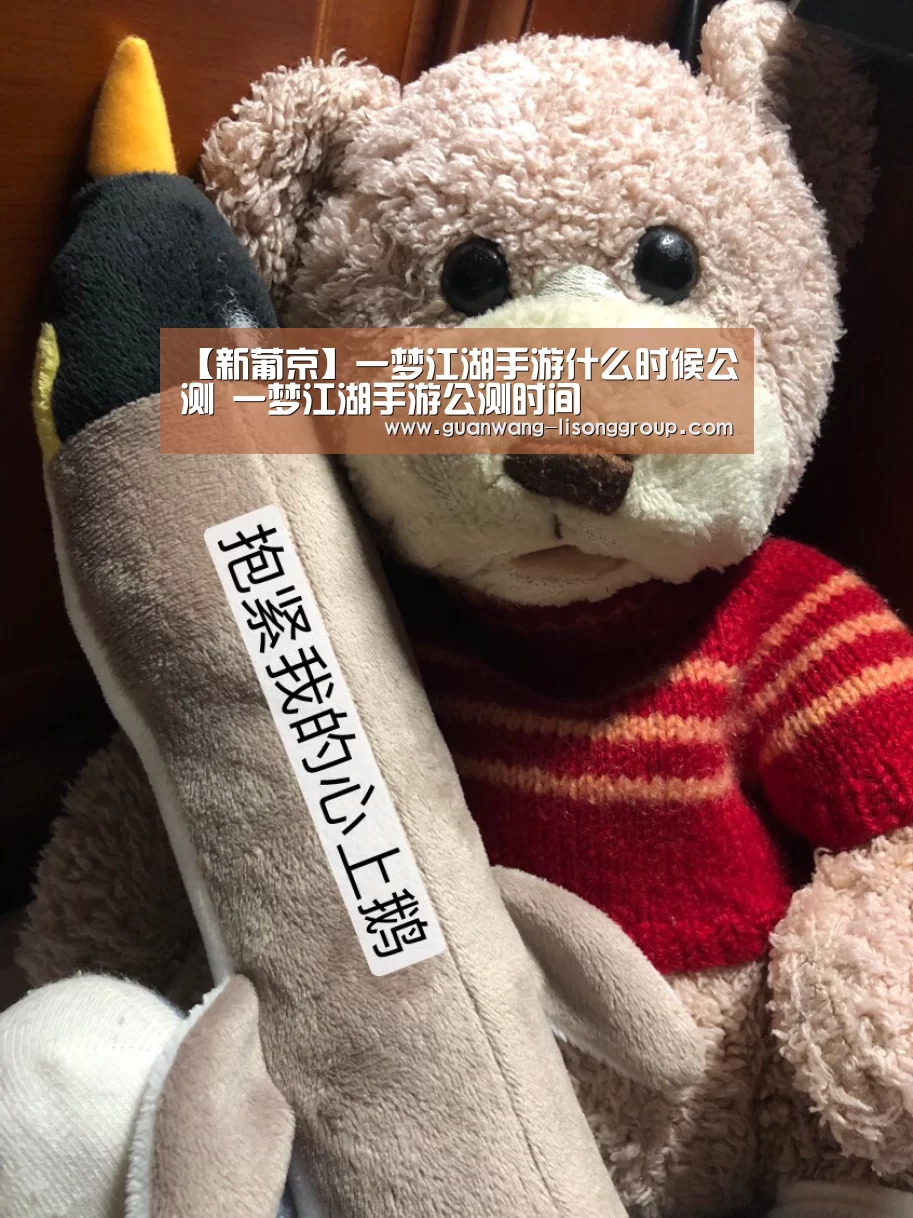 【新葡京】一梦江湖手游什么时候公测 一梦江湖手游公测时间(图2) 新葡京