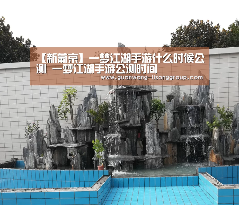 【新葡京】一梦江湖手游什么时候公测 一梦江湖手游公测时间(图3) 新葡京