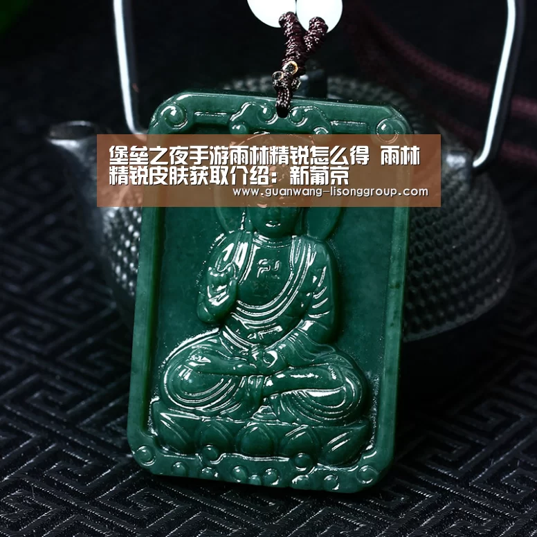 堡垒之夜手游雨林精锐怎么得 雨林精锐皮肤获取介绍:新葡京(图2) 新葡京