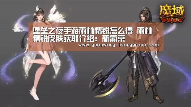 堡垒之夜手游雨林精锐怎么得 雨林精锐皮肤获取介绍:新葡京(图4) 新葡京