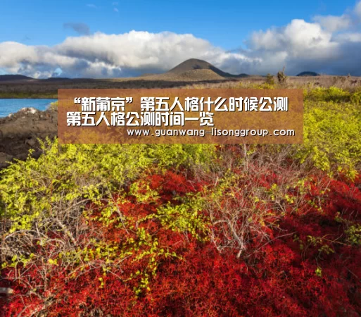 “新葡京”第五人格什么时候公测 第五人格公测时间一览